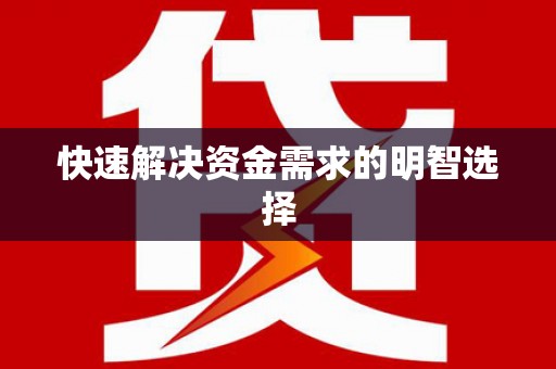 薛城快速解决资金需求的明智选择
