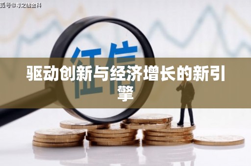 薛城驱动创新与经济增长的新引擎