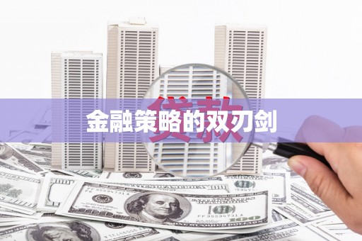 薛城金融策略的双刃剑