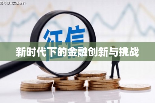 薛城新时代下的金融创新与挑战 薛城新时代下的金融创新与挑战