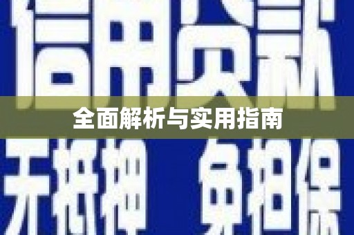 薛城全面解析与实用指南