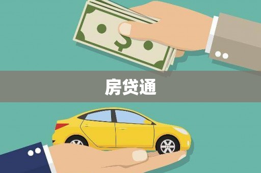 薛城房贷通
