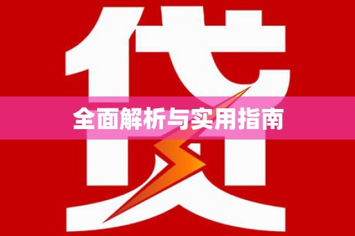 薛城全面解析与实用指南