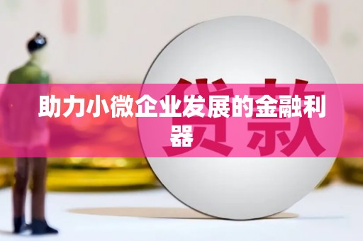 薛城助力小微企业发展的金融利器