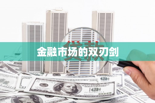 薛城金融市场的双刃剑