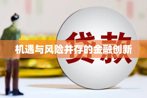 薛城机遇与风险并存的金融创新