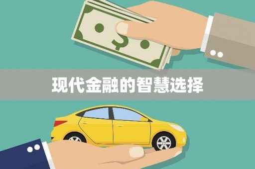 薛城现代金融的智慧选择