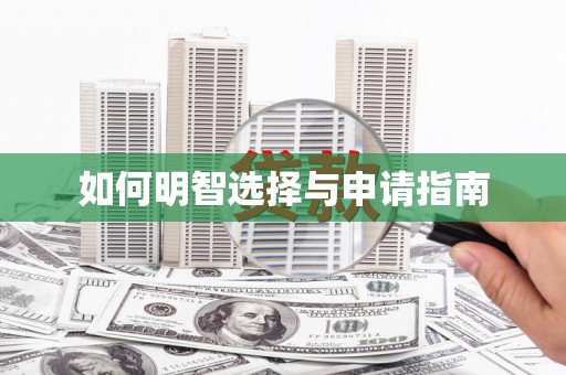 薛城如何明智选择与申请指南