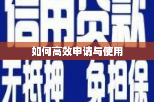 薛城如何高效申请与使用