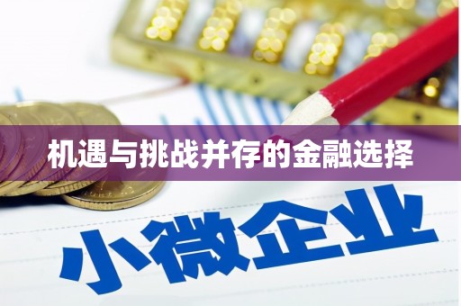 薛城机遇与挑战并存的金融选择