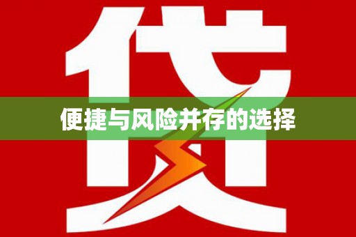 薛城便捷与风险并存的选择