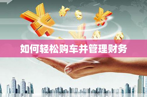 薛城如何轻松购车并管理财务