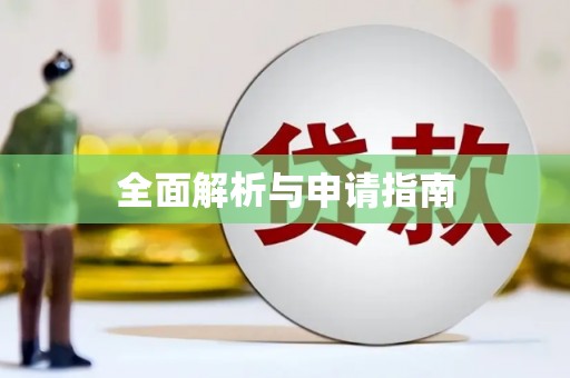 薛城全面解析与申请指南