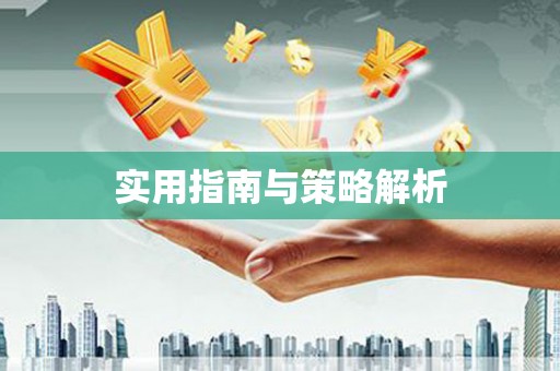 薛城实用指南与策略解析