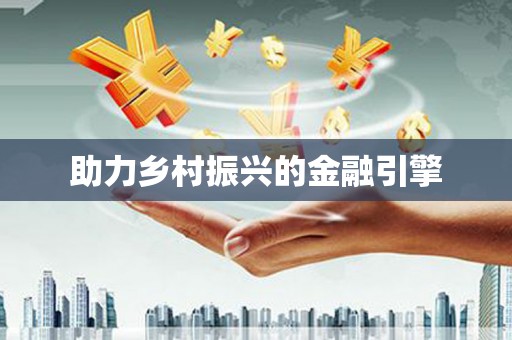 薛城助力乡村振兴的金融引擎