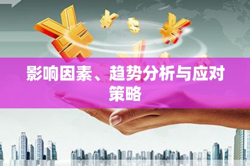 薛城影响因素、趋势分析与应对策略