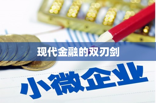 薛城现代金融的双刃剑