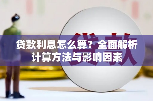 薛城贷款利息怎么算？全面解析计算方法与影响因素
