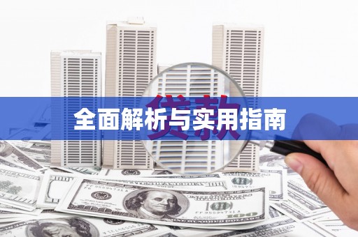 薛城全面解析与实用指南