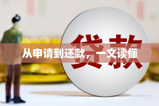 薛城从申请到还款，一文读懂