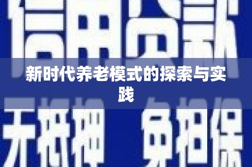 薛城新时代养老模式的探索与实践