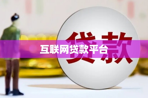 薛城互联网贷款平台
