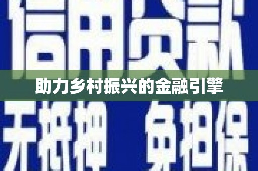 薛城助力乡村振兴的金融引擎