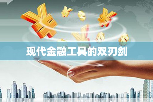 薛城现代金融工具的双刃剑