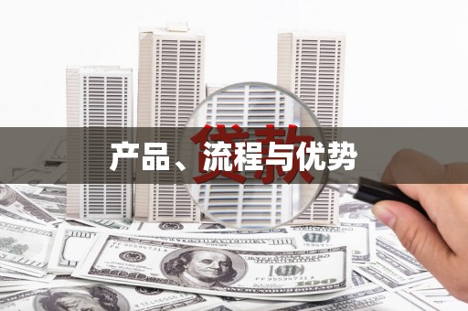 薛城产品、流程与优势
