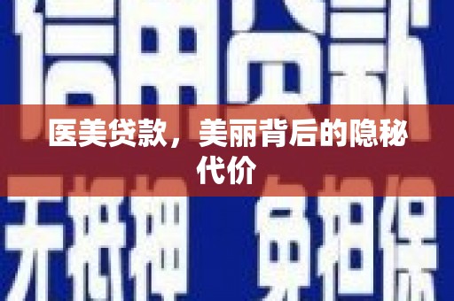 薛城医美贷款，美丽背后的隐秘代价