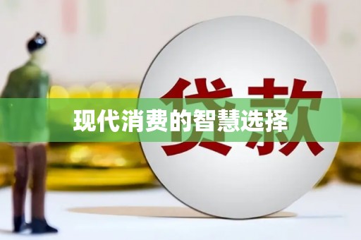 薛城现代消费的智慧选择