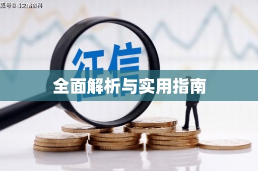 薛城全面解析与实用指南