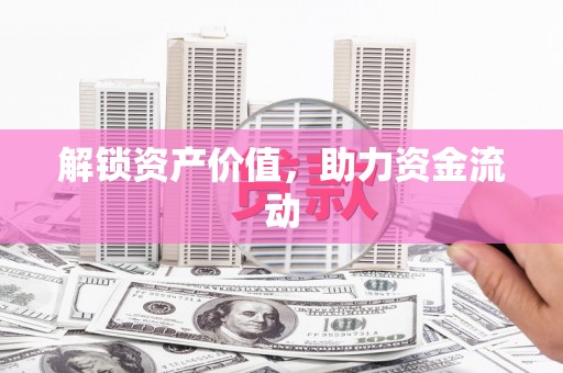 薛城解锁资产价值，助力资金流动