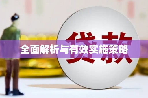 薛城全面解析与有效实施策略