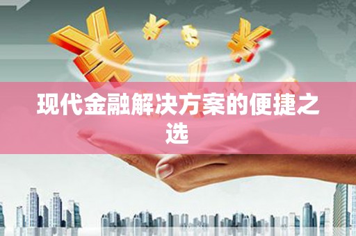 薛城现代金融解决方案的便捷之选