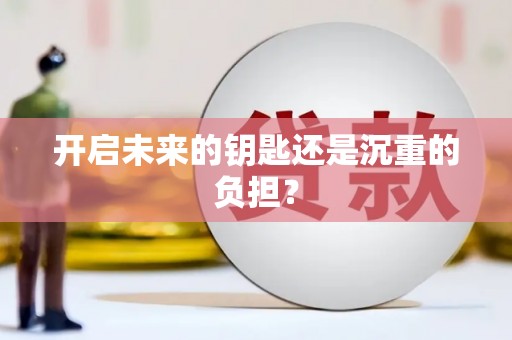 薛城开启未来的钥匙还是沉重的负担？