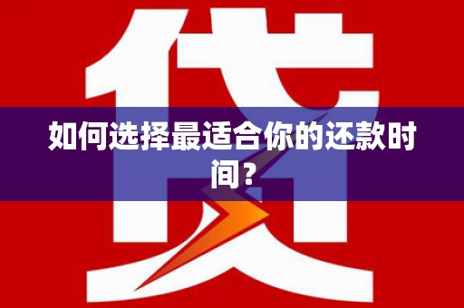 薛城如何选择最适合你的还款时间？