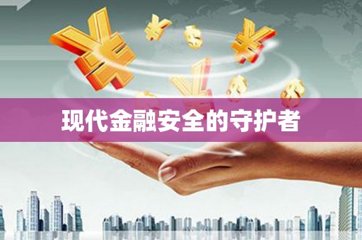 薛城现代金融安全的守护者