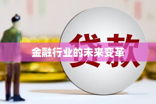 薛城金融行业的未来变革