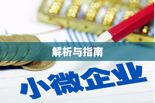 薛城解析与指南