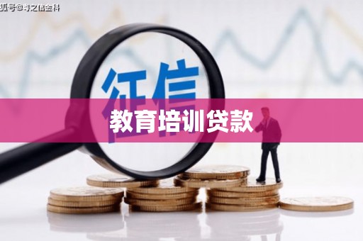 薛城教育培训贷款