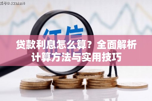 薛城贷款利息怎么算？全面解析计算方法与实用技巧