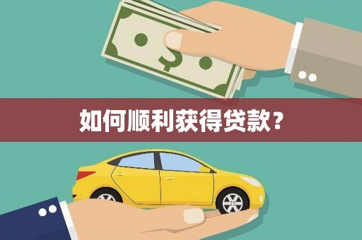 薛城如何顺利获得贷款？