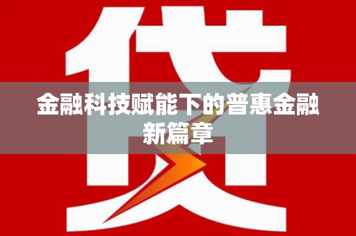 薛城金融科技赋能下的普惠金融新篇章 薛城金融科技赋能下的普惠金融新篇章