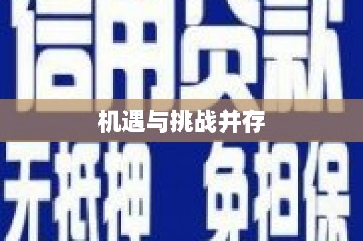 薛城机遇与挑战并存