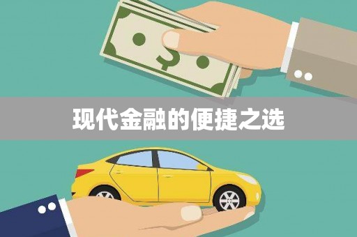薛城现代金融的便捷之选