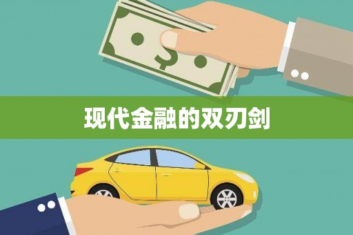 薛城现代金融的双刃剑
