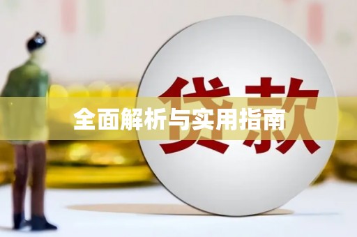 薛城全面解析与实用指南