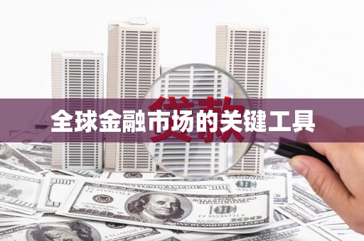薛城全球金融市场的关键工具