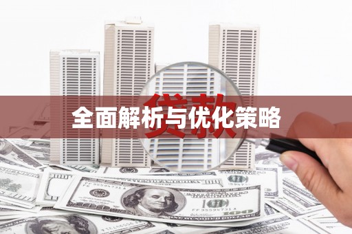 薛城全面解析与优化策略